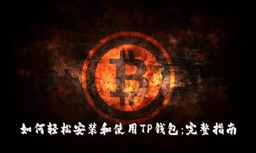 如何轻松安装和使用TP钱包：完整指南
