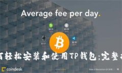 如何轻松安装和使用TP钱包