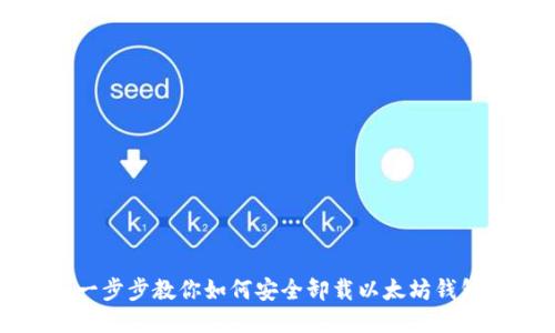 一步步教你如何安全卸载以太坊钱包