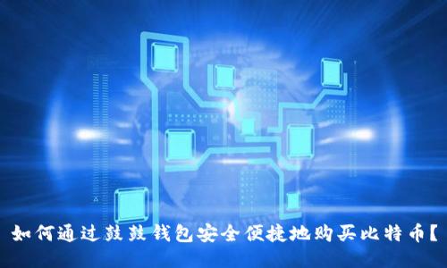 如何通过鼓鼓钱包安全便捷地购买比特币？