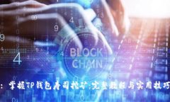 : 掌握TP钱包寿司挖矿：完