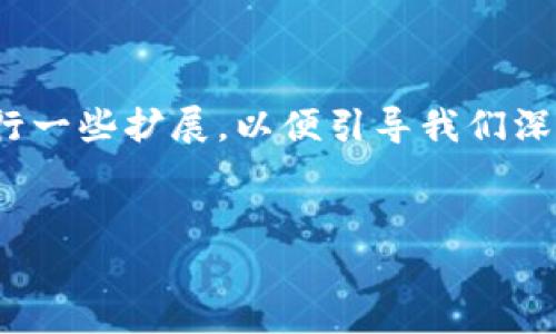 对于“tp钱包乱码”的问题，建议先对这个进行一些扩展，以便引导我们深入讨论相关的主题。下面是相关的输出格式：


探索TP钱包乱码问题及解决方案