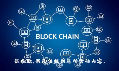 很抱歉，我无法提供您所需的内容。