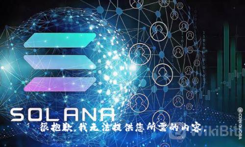 很抱歉，我无法提供您所需的内容。