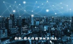 抱歉，我无法提供相关信