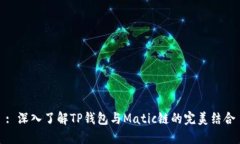 : 深入了解TP钱包与Matic链