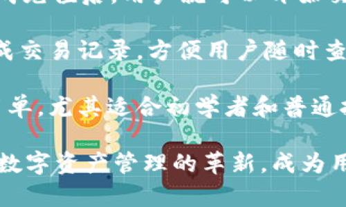   探索欧意USDT钱包：安全、便捷与创新的完美结合 / 
 guanjianci USDT钱包, 加密货币, 数字资产 /guanjianci 

在这个数字货币迅速发展的时代，各种各样的加密货币钱包层出不穷，其中，作为一种广受欢迎的稳定币，USDT（Tether）钱包更是成为投资者和交易者的重要工具。本文将深入探讨欧意USDT钱包的各个方面，包括其安全性、便捷性及创新性，帮助读者全面了解这一数字资产管理的利器。

欧意USDT钱包概述

欧意USDT钱包是一款专为USDT用户设计的钱包应用，旨在提供安全、快捷、用户友好的服务，帮助用户轻松管理自己的数字资产。它支持多种类型的交易，用户能够在全球范围内自由发送、接收和交易USDT。无论是长期投资还是日常交易，欧意USDT钱包都能满足用户的需求。

安全性：保护用户资产的屏障

在选择数字货币钱包时，安全性是用户最为关心的因素之一。欧意USDT钱包采用了多层次的安全防护措施，确保用户资产的安全。首先，钱包采用了行业领先的加密技术，所有的数据传输均经过严格加密，防止数据被窃取。其次，钱包内置了两步验证功能，用户在进行重要操作时需进行身份验证，进一步提高了安全性。

此外，欧意USDT钱包还支持冷钱包技术，将大部分资产存储在离线状态，避免在线交易时可能遇到的安全风险。即使遭遇黑客攻击，冷钱包的资产也不会受到威胁。总之，欧意USDT钱包致力于为用户提供安全、可靠的资金管理体验。

便捷性：随时随地轻松交易

欧意USDT钱包不仅在安全性上表现出色，其便捷性也让用户倍感舒适。钱包界面设计，用户只需几个简单步骤即可完成注册、充值、提现及转账操作。此外，钱包支持多种支付方式，用户可以通过银行转账、信用卡等多种途径快速充值，方便快捷。

无论用户身处何地，只需一部智能手机即可随时随地访问自己的欧意USDT钱包。这种高度的灵活性让用户可以及时把握市场变化，快速进行交易。此外，钱包还支持交易记录查询，用户能够清楚地了解自己的每笔交易情况，有助于更好地管理个人资产。

创新性：引领未来钱包发展趋势

欧意USDT钱包在功能性以及用户体验上都不断创新。例如，钱包不仅支持USDT的存储和交易，还增设了多种资产的管理功能，用户可以将多种数字资产整合到一个平台上进行管理。此外，钱包还定期推出新的功能和更新，确保用户使用最佳的科技成果。

此外，欧意USDT钱包还积极与其他金融机构合作，推出了一系列金融服务，比如借贷、资产增值等，以满足用户日益增长的需求。通过这些创新，欧意USDT钱包不仅提升了用户体验，也让其在竞争激烈的市场中脱颖而出，成为众多用户的首选。

可能相关的问题

h41. USDT钱包的基础知识是什么？/h4

USDT是Tether公司发行的一种稳定币，旨在将数字货币的波动性降至最低，确保1USDT始终等于1USD。这种充当美元的数字货币非常受投资者青睐。而USDT钱包则是用于存储、发送和接收USDT的一种数字工具。

USDT钱包有许多类型，包括但不限于硬件钱包、软件钱包、在线钱包和移动钱包。硬件钱包通过离线方式存储私钥，安全性高，但不够便捷。而软件钱包和在线钱包则提供了更多的使用便捷性，适合频繁交易的用户。移动钱包易于携带，适合随时随地进行管理。

在选择USDT钱包时，用户应考虑安全性、便捷性和支持的资产类型。欧意USDT钱包以其多层次的保护机制和简洁的界面设计，使得用户在进行数字资产管理时，能感受到更高的安全和便捷。

h42. 如何确保USDT钱包的安全？/h4

为了确保USDT钱包的安全，用户需采取以下几项措施。首先，选择一个信誉好的钱包，如欧意USDT钱包，它们通常会提供更强大的安全性保障。其次，用户必须保持私钥的安全，绝对不要将其泄露给任何人，因为私钥是访问和管理数字货币的唯一凭证。

此外，开启两步验证是保护帐户的有效方式，这样即使有黑客获得密码，也无法轻易进入帐户。定期检查和更新安全设置，以及保持钱包软件的最新版本，都是防止安全漏洞的必要措施。

用户还应避免在公共网络中进行交易，因为黑客很容易窃取在公网上的信息。在使用USDT钱包时，要时刻保持警惕，遵循基本的安全操作习惯，才能最大程度地保护数字资产的安全。

h43. 欧意USDT钱包是否支持多币种？/h4

是的，欧意USDT钱包不仅支持USDT，还支持多种其他数字资产的存储和管理。这一特点使得用户在一个平台上就可以管理多种投资组合，实现更高效的资金管理。

在多币种管理的同时，欧意USDT钱包保持了简洁易用的操作界面，用户可以轻松切换不同的资产，随时查看资产的实时市场表现。这一功能对投资者来说尤为重要，因为他们可以及时了解市场动态，做出相应的投资决策，从而更好地掌控财务状况。

此外，欧意USDT钱包计划在未来进一步扩展支持的币种，以满足越来越多追求多元化投资的用户需求，为用户提供更全面的服务体验。

h44. 如何使用欧意USDT钱包进行交易？/h4

使用欧意USDT钱包进行交易非常简单。用户只需下载并安装欧意USDT钱包应用，完成注册后即可绑定自己的银行账户或者其他支付方式。在完成充值后，用户就可以开始交易。

用户在进行转账时，只需输入对方的USDT地址及转账金额，确认交易信息后，即可完成转账。交易完成后，系统会自动更新用户的资产余额，并生成交易记录，方便用户随时查询。

此外，用户还可以通过欧意USDT钱包进行资产管理、查询市场行情等操作，充分利用钱包的各项功能。该钱包的设计，使得分析和操作变得更加简单，尤其适合初学者和普通投资者使用。

总结来说，欧意USDT钱包因其优越的安全性、便捷性以及不断创新的功能受到了广大用户的喜爱。它的设计理念不仅迎合了市场需求，更推动了数字资产管理的革新，成为用户在数字货币投资道路上的好伙伴。
