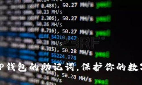 如何设置TP钱包的助记词，保护你的数字资产安全