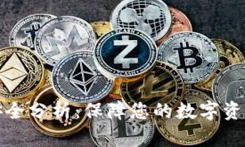 比特币钱包安全分析：保障您的数字资产安全的策略