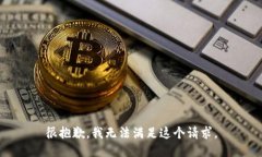 很抱歉，我无法满足这个