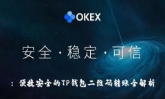 : 便捷安全的TP钱包二维码