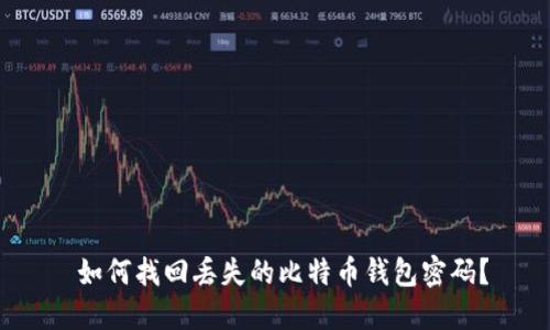  如何找回丢失的比特币钱包密码？
