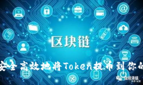 如何安全高效地将Token提币到你的钱包