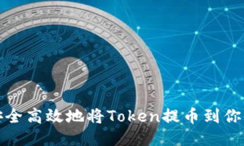 如何安全高效地将Token提币到你的钱包