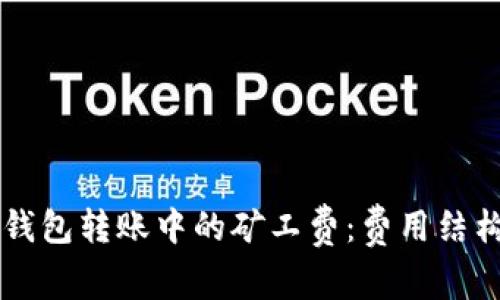 深入了解TP钱包转账中的矿工费：费用结构与影响因素