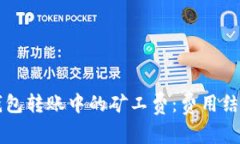 深入了解TP钱包转账中的矿