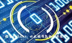 探索Elebank: 以太坊钱包的