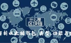 全面解析以太坊钱包：类