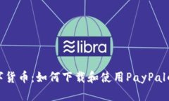 轻松掌握数字货币：如何
