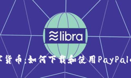 轻松掌握数字货币：如何下载和使用PayPal的比特币钱包