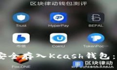 USDT如何安全存入Kcash钱包