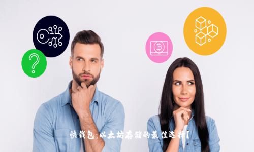  快钱包：以太坊存储的最佳选择？