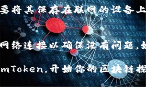 探索 imToken 钱包：轻松获取以太坊测试币指南

imToken, 钱包, 以太坊测试币/guanjianci

在加密货币的世界中，安全与便利性是选择数字钱包时最重要的考虑因素之一。imToken 钱包作为一款知名的以太坊及 ERC20 代币的钱包，以其友好的用户界面和强大的功能受到许多加密货币爱好者的青睐。本文将深入探讨如何在 imToken 钱包中获取以太坊测试币，为新手和有经验的用户提供清晰的指引。

什么是 imToken 钱包？
imToken 是一款支持多种区块链资产的数字钱包，尤其是以太坊及其基于 ERC20 的代币。它提供了安全的存储环境，允许用户方便地管理和交易数字货币。同时，imToken 支持 DApp（去中心化应用）的使用，使用户能够直接通过钱包进行各种区块链操作。imToken 钱包不仅有移动端应用，还支持桌面端，满足不同用户的需求。

获取以太坊测试币的必要性
以太坊网络的测试币主要用于开发和测试新智能合约或 DApp，而不涉及真实的资金。因此，测试币的获取是区块链开发者和项目测试阶段的关键步骤。测试币可以帮助开发人员在没有经济风险的情况下，全面测试他们的应用程序，并解决潜在的问题。此外，测试币还能够用于模拟交易、检验合约功能等，确保在主网部署前一切正常运行。

如何在 imToken 钱包中获取以太坊测试币
要在 imToken 中获取以太坊测试币，首先需要确保您已下载并安装 imToken 应用。然后，您可以通过以下几个步骤轻松获取测试币：
ol
    listrong安装 imToken 钱包/strong：如果尚未安装，请前往应用商店或 imToken 官网下载最新版本。安装后，创建一个新钱包或导入现有钱包。/li
    listrong选择网络/strong：打开 imToken 应用，点击底部的“设置”按钮，然后选择“以太坊网络”。在这里，您可以选择切换到以太坊测试网络，如 Ropsten、Rinkeby 或 Goerli。/li
    listrong获取测试币/strong：在测试网络中，您可以使用水龙头（Faucet）来获取免费测试币。水龙头是一种在线服务，它可以发送小额的测试币到您的钱包地址。通常，您只需输入以太坊地址，并完成相应的验证步骤即可获得测试币。/li
    listrong验证您的余额/strong：成功请求之后，您可以在钱包中查看到您收到的测试币。滑动到首页，可以看到您的测试币余额。/li
/ol

imToken 钱包的安全性如何？
安全性是数字货币钱包中最重要的考虑因素之一。imToken 钱包采用多重加密技术，确保用户的私钥不会被第三方获取。用户的私钥在本地加密存储，不会上传到云端，这降低了潜在的安全风险。此外，imToken 还提供了备份与恢复功能，用户可以导出助记词进行备份，以确保即使设备丢失也能恢复其资产。为了增添额外的安全层，用户还可以开启生物识别锁定或密码保护，增加账户的安全性。

是否可以在 imToken 钱包中进行交易？
是的，imToken 不仅仅是一个存储钱包，它还支持用户进行数字资产交易。通过 imToken，用户可以通过“市场”功能找到多种加密货币的交易对，轻松进行买卖。同时，钱包中的 DApp 浏览器，允许用户直接与去中心化交易所（DEX）进行交易。此外，imToken 还和一些加密货币交易所集成，用户可以直接在应用中完成法币与数字货币之间的兑换。所有这些功能使得 imToken 成为一款功能丰富且极具便利性的数字钱包选择。

总结
imToken 钱包不仅是一款安全可靠的数字资产管理工具，更是一个全面的生态系统，支持用户进行各种区块链操作。通过简单的步骤，用户可以在 imToken 中获取以太坊测试币，进行开发与测试。对于热衷于区块链技术的人士而言，imToken 提供了更多的可能性与便利性。无论是新手还是资深的加密货币用户，imToken 都能满足他们的需求。

常见问题解答

问题1：如何确保我能正确使用以太坊测试网络？
使用以太坊的测试网络需要一定的知识基础，因为每个测试网络可能会有不同的属性。首先，你需要了解每个测试网络的特点，例如 Ropsten 是以太坊的公链测试网络，可能比 Rinkeby 和 Goerli 来得更加不稳定，但它允许更好的开发测试体验。同时，确保从官方渠道获取测试币，如通过水龙头服务，避免使用可疑的第三方服务，这样可以减少上当受骗的风险。

问题2：imToken 与其他数字钱包相比有什么优势？
imToken 作为一款多链钱包，提供了一系列独特的功能以增强用户体验。它的用户界面极为友好，即便是不熟悉区块链技术的新用户也能够轻松上手。此外，imToken 拥有强大的安全功能，支持多个数字资产的管理。同时，它对智能合约和 DApp 的支持，使得用户能够直接在钱包中交流与使用这些应用，提升了用户的整体体验。

问题3：如何保护我的 imToken 钱包安全？
钱包的安全对每个加密货币用户至关重要。首先，确保你使用强密码，定期更换。同时，启用双重认证和生物识别锁定功能可以增加额外的保护。此外，保存助记词至关重要，一旦丢失将无法找回资产，不要将其保存在联网的设备上。最后，保持软件的更新也是保护钱包安全的一项措施，及时更新钱包版本，可以确保你拥有最新的安全功能和漏洞修复。

问题4：如果测试币没有到账，我该怎么办？
如果你在请求测试币后没有收到，可以尝试以下几个步骤：首先，检查你的钱包地址是否正确。其次，确认水龙头服务是否正常。有些水龙头可能在特定时间内有请求限制，建议稍后再试。此外，检查你的网络连接以确保没有问题。如果问题依旧存在，可以寻求开发社区的帮助或查看相关论坛，可能有其他用户遇到了相同的问题并找到了解决方案。

通过以上的介绍，相信你对 imToken 钱包及其在获取以太坊测试币方面的使用有了全面的理解。无论你是开发者还是对加密货币感兴趣的用户，imToken 都是一个值得尝试的选择。现在就去下载 imToken，开始你的区块链探索之旅吧！