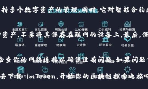 探索 imToken 钱包：轻松获取以太坊测试币指南

imToken, 钱包, 以太坊测试币/guanjianci

在加密货币的世界中，安全与便利性是选择数字钱包时最重要的考虑因素之一。imToken 钱包作为一款知名的以太坊及 ERC20 代币的钱包，以其友好的用户界面和强大的功能受到许多加密货币爱好者的青睐。本文将深入探讨如何在 imToken 钱包中获取以太坊测试币，为新手和有经验的用户提供清晰的指引。

什么是 imToken 钱包？
imToken 是一款支持多种区块链资产的数字钱包，尤其是以太坊及其基于 ERC20 的代币。它提供了安全的存储环境，允许用户方便地管理和交易数字货币。同时，imToken 支持 DApp（去中心化应用）的使用，使用户能够直接通过钱包进行各种区块链操作。imToken 钱包不仅有移动端应用，还支持桌面端，满足不同用户的需求。

获取以太坊测试币的必要性
以太坊网络的测试币主要用于开发和测试新智能合约或 DApp，而不涉及真实的资金。因此，测试币的获取是区块链开发者和项目测试阶段的关键步骤。测试币可以帮助开发人员在没有经济风险的情况下，全面测试他们的应用程序，并解决潜在的问题。此外，测试币还能够用于模拟交易、检验合约功能等，确保在主网部署前一切正常运行。

如何在 imToken 钱包中获取以太坊测试币
要在 imToken 中获取以太坊测试币，首先需要确保您已下载并安装 imToken 应用。然后，您可以通过以下几个步骤轻松获取测试币：
ol
    listrong安装 imToken 钱包/strong：如果尚未安装，请前往应用商店或 imToken 官网下载最新版本。安装后，创建一个新钱包或导入现有钱包。/li
    listrong选择网络/strong：打开 imToken 应用，点击底部的“设置”按钮，然后选择“以太坊网络”。在这里，您可以选择切换到以太坊测试网络，如 Ropsten、Rinkeby 或 Goerli。/li
    listrong获取测试币/strong：在测试网络中，您可以使用水龙头（Faucet）来获取免费测试币。水龙头是一种在线服务，它可以发送小额的测试币到您的钱包地址。通常，您只需输入以太坊地址，并完成相应的验证步骤即可获得测试币。/li
    listrong验证您的余额/strong：成功请求之后，您可以在钱包中查看到您收到的测试币。滑动到首页，可以看到您的测试币余额。/li
/ol

imToken 钱包的安全性如何？
安全性是数字货币钱包中最重要的考虑因素之一。imToken 钱包采用多重加密技术，确保用户的私钥不会被第三方获取。用户的私钥在本地加密存储，不会上传到云端，这降低了潜在的安全风险。此外，imToken 还提供了备份与恢复功能，用户可以导出助记词进行备份，以确保即使设备丢失也能恢复其资产。为了增添额外的安全层，用户还可以开启生物识别锁定或密码保护，增加账户的安全性。

是否可以在 imToken 钱包中进行交易？
是的，imToken 不仅仅是一个存储钱包，它还支持用户进行数字资产交易。通过 imToken，用户可以通过“市场”功能找到多种加密货币的交易对，轻松进行买卖。同时，钱包中的 DApp 浏览器，允许用户直接与去中心化交易所（DEX）进行交易。此外，imToken 还和一些加密货币交易所集成，用户可以直接在应用中完成法币与数字货币之间的兑换。所有这些功能使得 imToken 成为一款功能丰富且极具便利性的数字钱包选择。

总结
imToken 钱包不仅是一款安全可靠的数字资产管理工具，更是一个全面的生态系统，支持用户进行各种区块链操作。通过简单的步骤，用户可以在 imToken 中获取以太坊测试币，进行开发与测试。对于热衷于区块链技术的人士而言，imToken 提供了更多的可能性与便利性。无论是新手还是资深的加密货币用户，imToken 都能满足他们的需求。

常见问题解答

问题1：如何确保我能正确使用以太坊测试网络？
使用以太坊的测试网络需要一定的知识基础，因为每个测试网络可能会有不同的属性。首先，你需要了解每个测试网络的特点，例如 Ropsten 是以太坊的公链测试网络，可能比 Rinkeby 和 Goerli 来得更加不稳定，但它允许更好的开发测试体验。同时，确保从官方渠道获取测试币，如通过水龙头服务，避免使用可疑的第三方服务，这样可以减少上当受骗的风险。

问题2：imToken 与其他数字钱包相比有什么优势？
imToken 作为一款多链钱包，提供了一系列独特的功能以增强用户体验。它的用户界面极为友好，即便是不熟悉区块链技术的新用户也能够轻松上手。此外，imToken 拥有强大的安全功能，支持多个数字资产的管理。同时，它对智能合约和 DApp 的支持，使得用户能够直接在钱包中交流与使用这些应用，提升了用户的整体体验。

问题3：如何保护我的 imToken 钱包安全？
钱包的安全对每个加密货币用户至关重要。首先，确保你使用强密码，定期更换。同时，启用双重认证和生物识别锁定功能可以增加额外的保护。此外，保存助记词至关重要，一旦丢失将无法找回资产，不要将其保存在联网的设备上。最后，保持软件的更新也是保护钱包安全的一项措施，及时更新钱包版本，可以确保你拥有最新的安全功能和漏洞修复。

问题4：如果测试币没有到账，我该怎么办？
如果你在请求测试币后没有收到，可以尝试以下几个步骤：首先，检查你的钱包地址是否正确。其次，确认水龙头服务是否正常。有些水龙头可能在特定时间内有请求限制，建议稍后再试。此外，检查你的网络连接以确保没有问题。如果问题依旧存在，可以寻求开发社区的帮助或查看相关论坛，可能有其他用户遇到了相同的问题并找到了解决方案。

通过以上的介绍，相信你对 imToken 钱包及其在获取以太坊测试币方面的使用有了全面的理解。无论你是开发者还是对加密货币感兴趣的用户，imToken 都是一个值得尝试的选择。现在就去下载 imToken，开始你的区块链探索之旅吧！