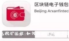 探索TP钱包挖矿过程：如何
