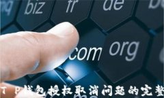 解决T P钱包授权取消问题
