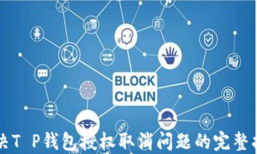
解决T P钱包授权取消问题的完整指南