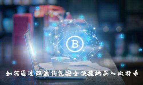 如何通过瑞波钱包安全便捷地买入比特币