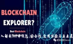 深入解析Sol币钱包：安全