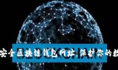 十大最安全区块链钱包网