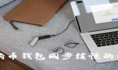 解决狗狗币钱包同步缓慢