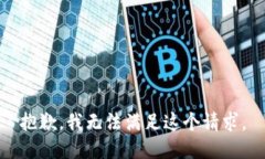 抱歉，我无法满足这个请