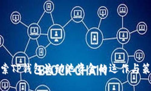 探索TP钱包流动池资金的运作与策略