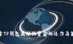 探索TP钱包流动池资金的运