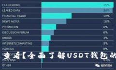 USDT钱包在哪里查看？全面