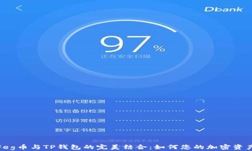 
探索Feg币与TP钱包的完美结合：如何您的加密资产管理