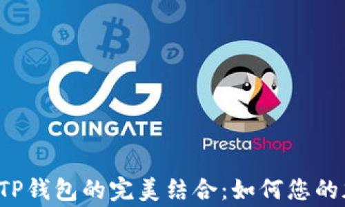 
探索Feg币与TP钱包的完美结合：如何您的加密资产管理