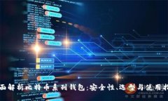 全面解析比特币系列钱包