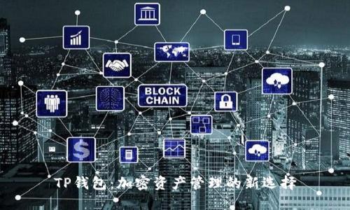 TP钱包：加密资产管理的新选择