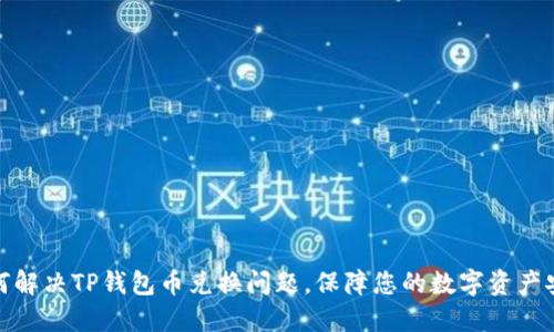 如何解决TP钱包币兑换问题，保障您的数字资产安全