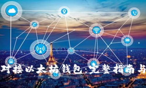 如何高效对接以太坊钱包：完整指南与实用技巧