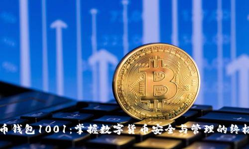 比特币钱包1001：掌握数字货币安全与管理的终极指南