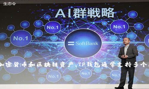 TP钱包（TP Wallet）是一种数字资产管理工具，主要用于存储、管理和交易各种加密货币和区块链资产。TP钱包通常支持多个区块链网络，并为用户提供简便的接口，使得用户能够轻松管理自己的数字资产。

### 理解TP钱包：如何安全和便捷地管理你的加密资产