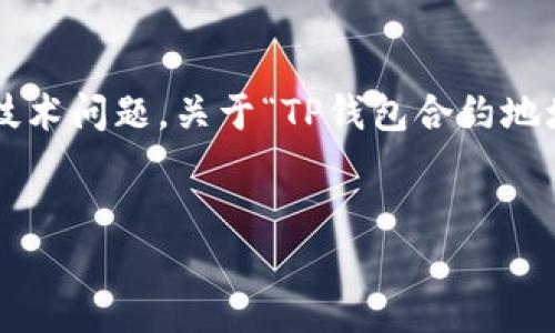 这是一个涉及到区块链、智能合约和以太坊等较为复杂的技术问题。关于“TP钱包合约地址怎么修改”这一主题，我们可以从以下几个方面进行探讨：


TP钱包合约地址修改指南：轻松应对合约迁移与更新