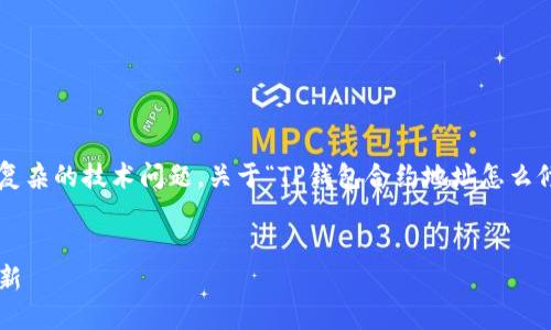 这是一个涉及到区块链、智能合约和以太坊等较为复杂的技术问题。关于“TP钱包合约地址怎么修改”这一主题，我们可以从以下几个方面进行探讨：


TP钱包合约地址修改指南：轻松应对合约迁移与更新