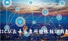 如何将MATIC从火币交易所转
